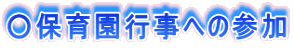 ○保育園行事への参加