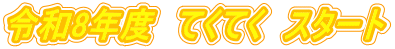 令和8年度　てくてく　スタート
