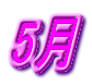 5月