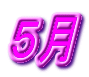 ５月