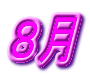 ８月