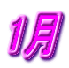 1月
