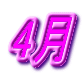 4月