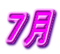 ７月