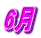 6月