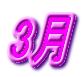 3月