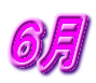 ６月