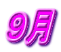 ９月