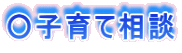 ○子育て相談
