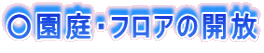 ○園庭・フロアの開放