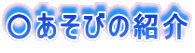 ○あそびの紹介