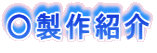 ○製作紹介