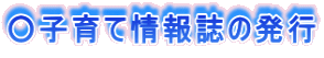 ○子育て情報誌の発行