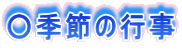 ○季節の行事